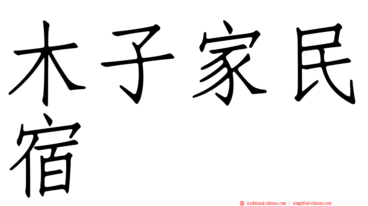 木子家民宿