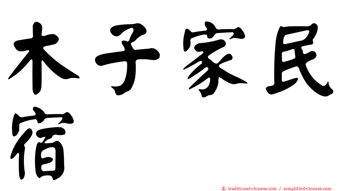 木子家民宿