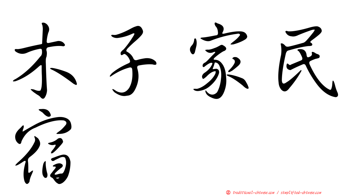 木子家民宿