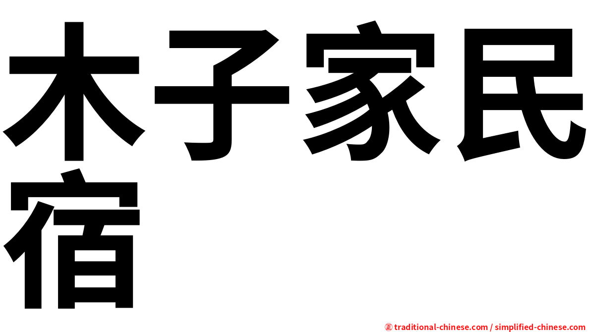 木子家民宿