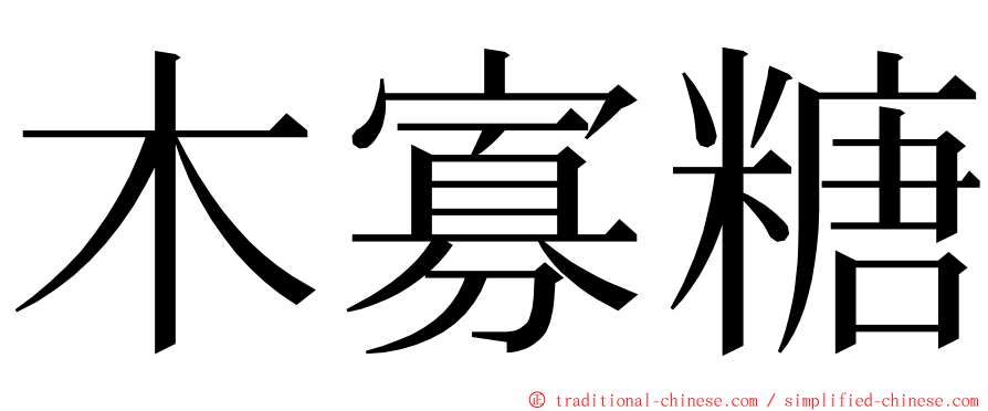 木寡糖 ming font