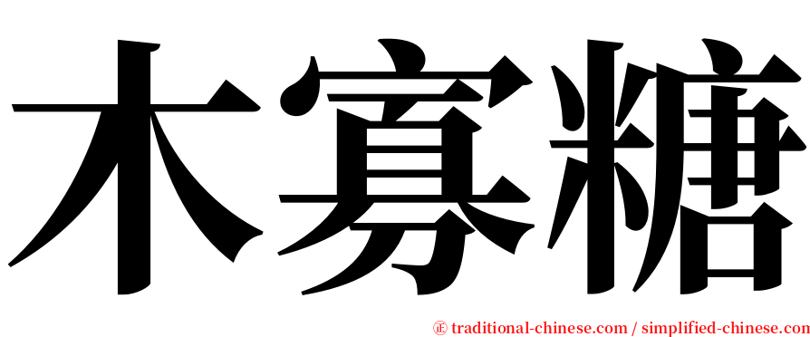 木寡糖 serif font