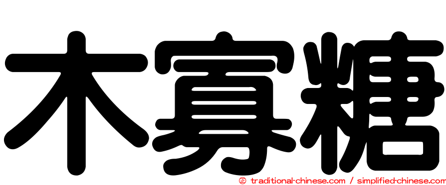 木寡糖