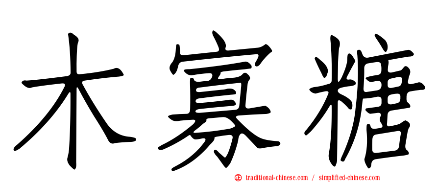 木寡糖