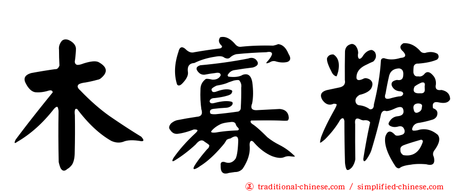 木寡糖