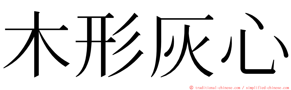 木形灰心 ming font