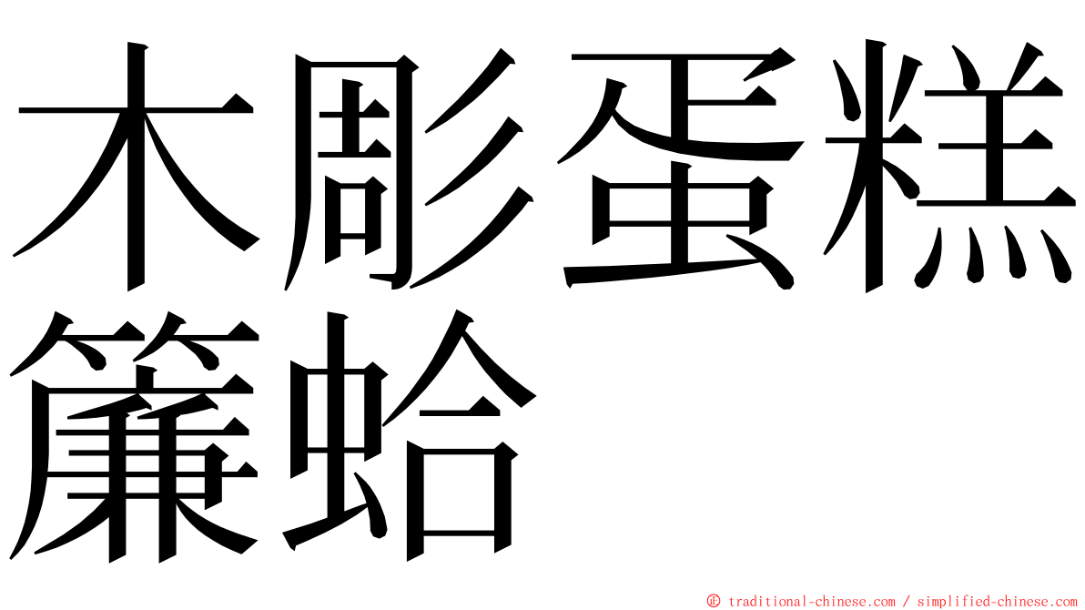 木彫蛋糕簾蛤 ming font