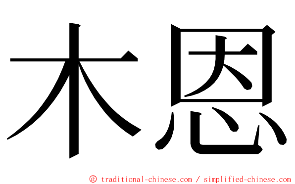 木恩 ming font