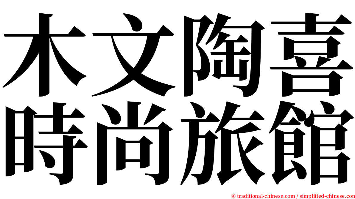 木文陶喜時尚旅館 serif font