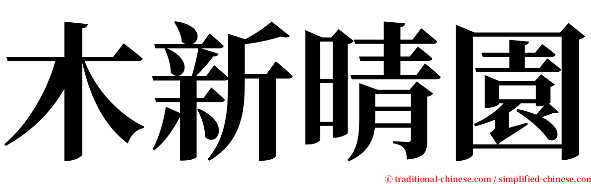 木新晴園 serif font