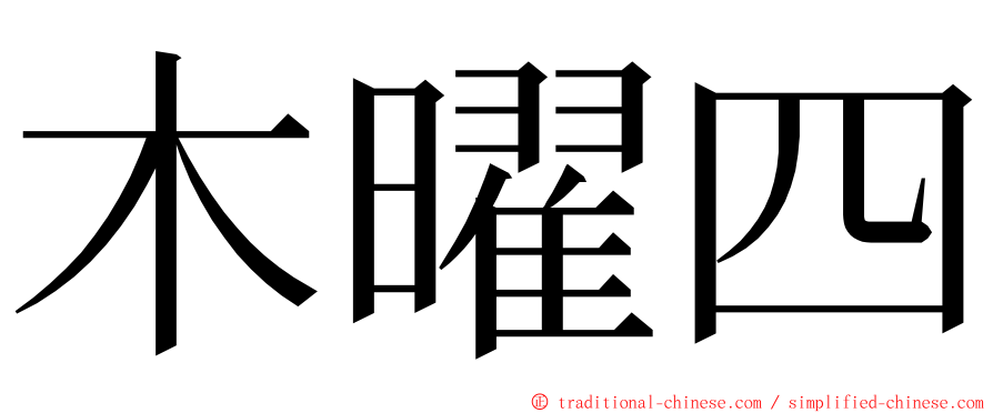 木曜四 ming font