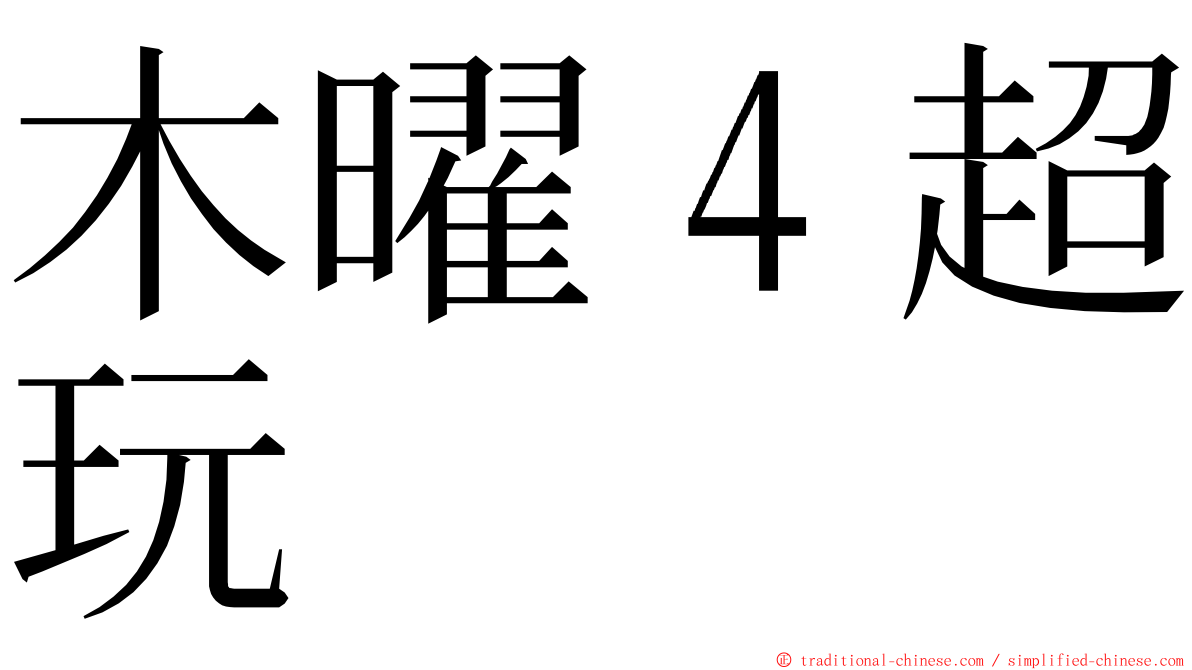 木曜４超玩 ming font