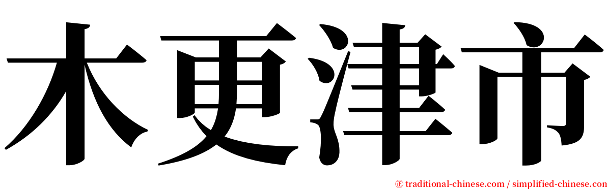 木更津市 serif font