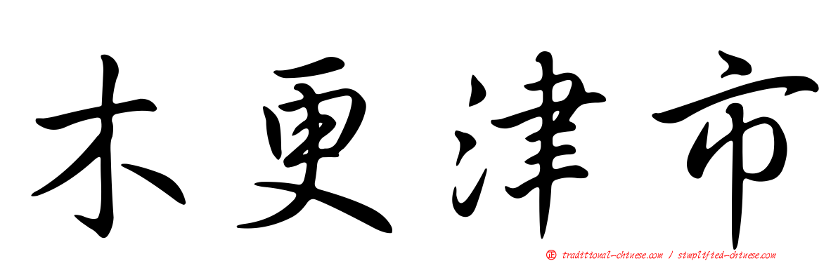 木更津市