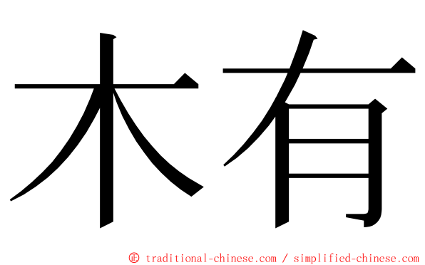 木有 ming font