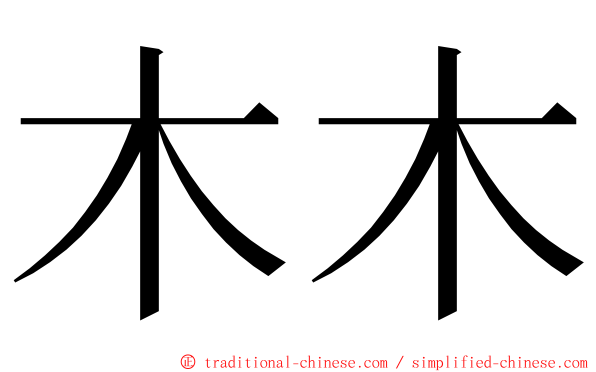 木木 ming font