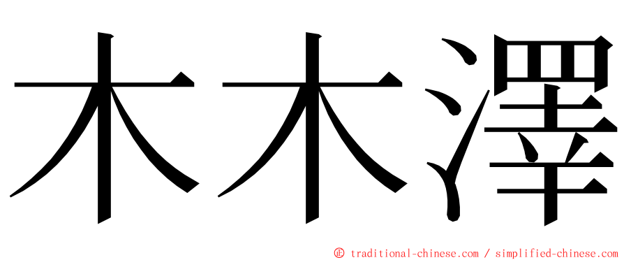 木木澤 ming font