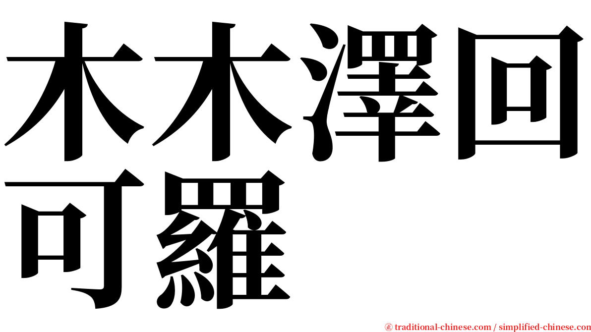 木木澤回可羅 serif font