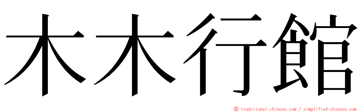 木木行館 ming font