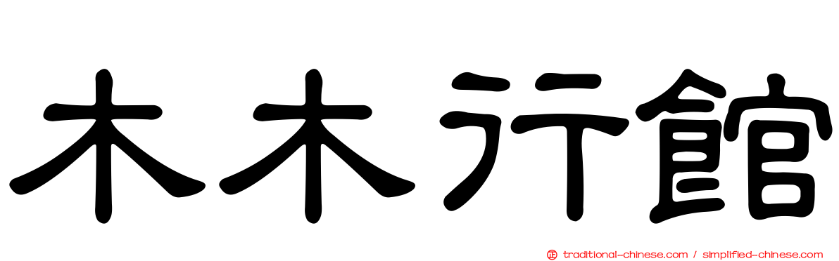 木木行館