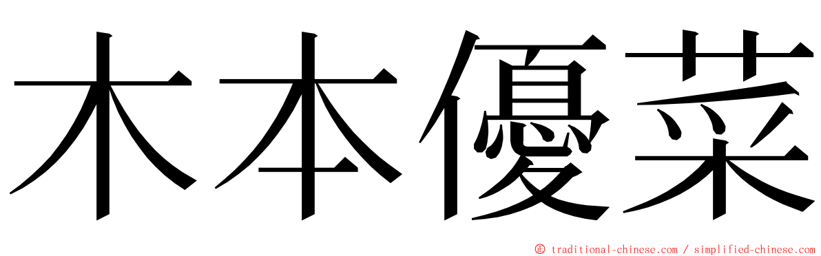 木本優菜 ming font