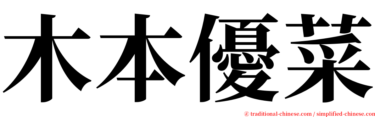木本優菜 serif font