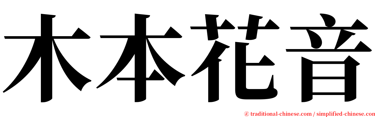木本花音 serif font
