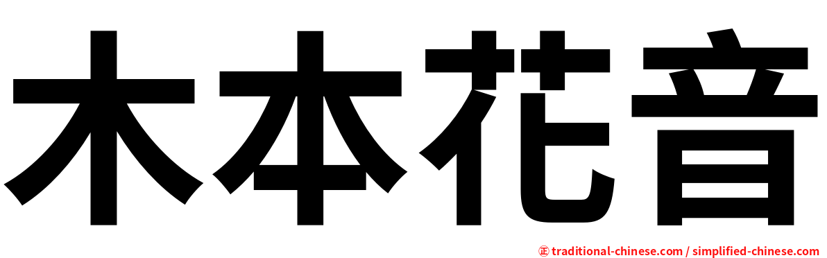 木本花音