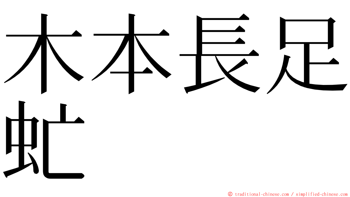 木本長足虻 ming font