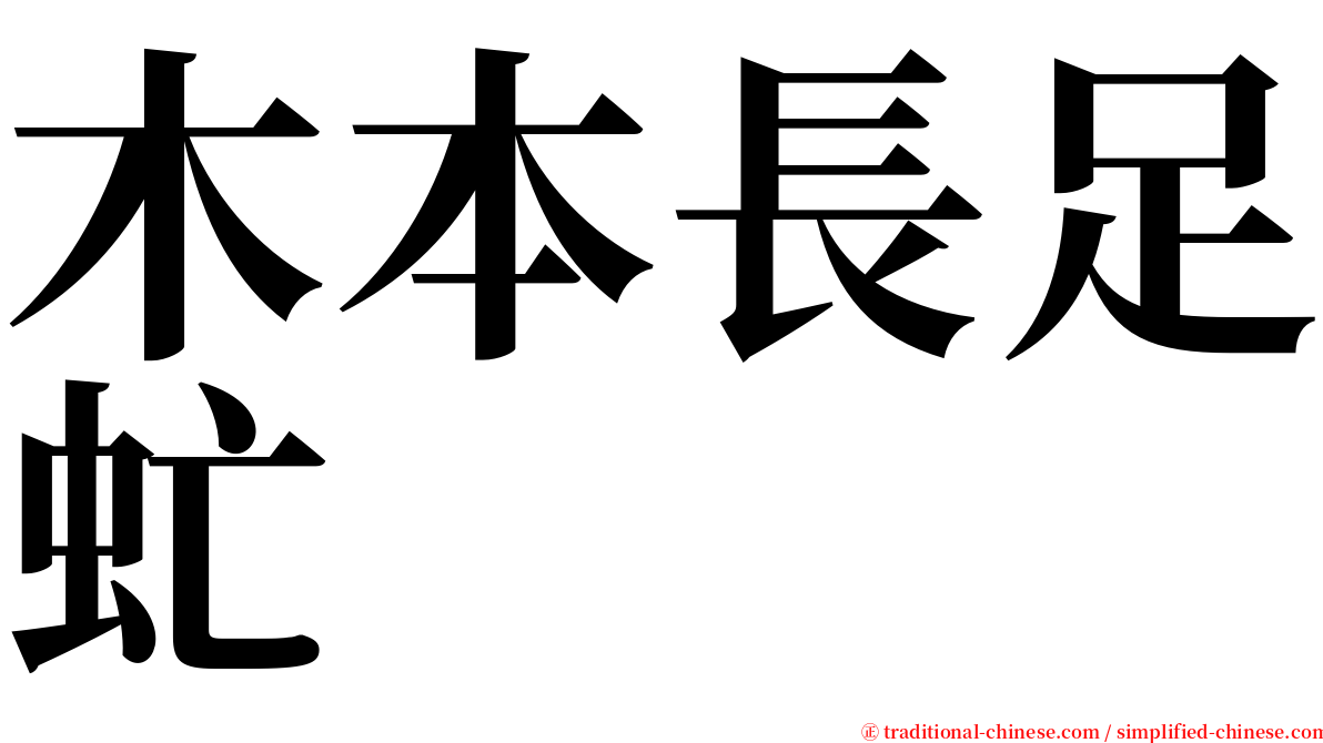 木本長足虻 serif font