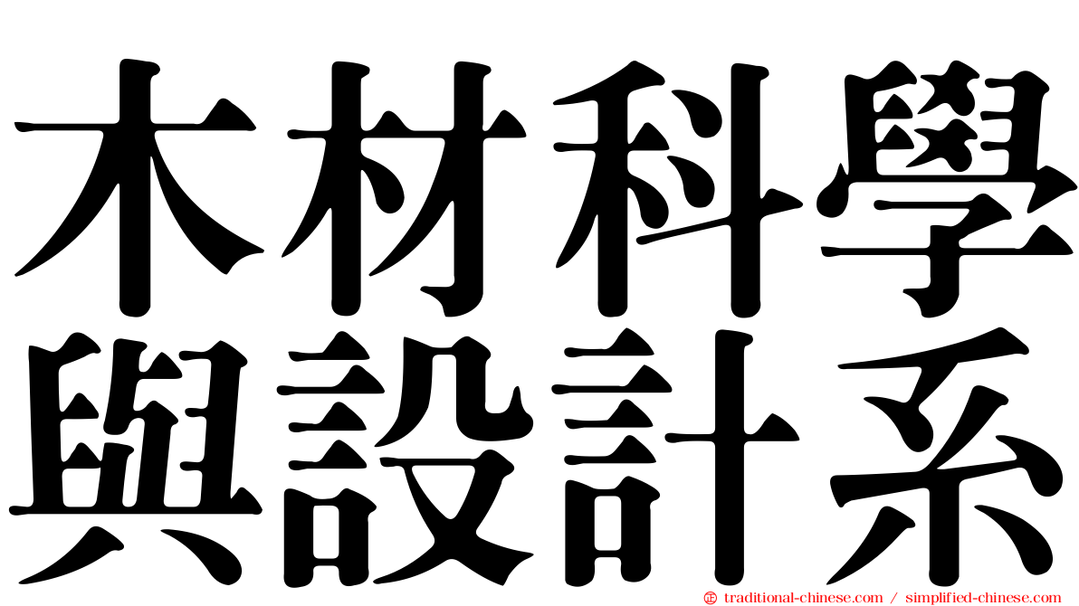 木材科學與設計系