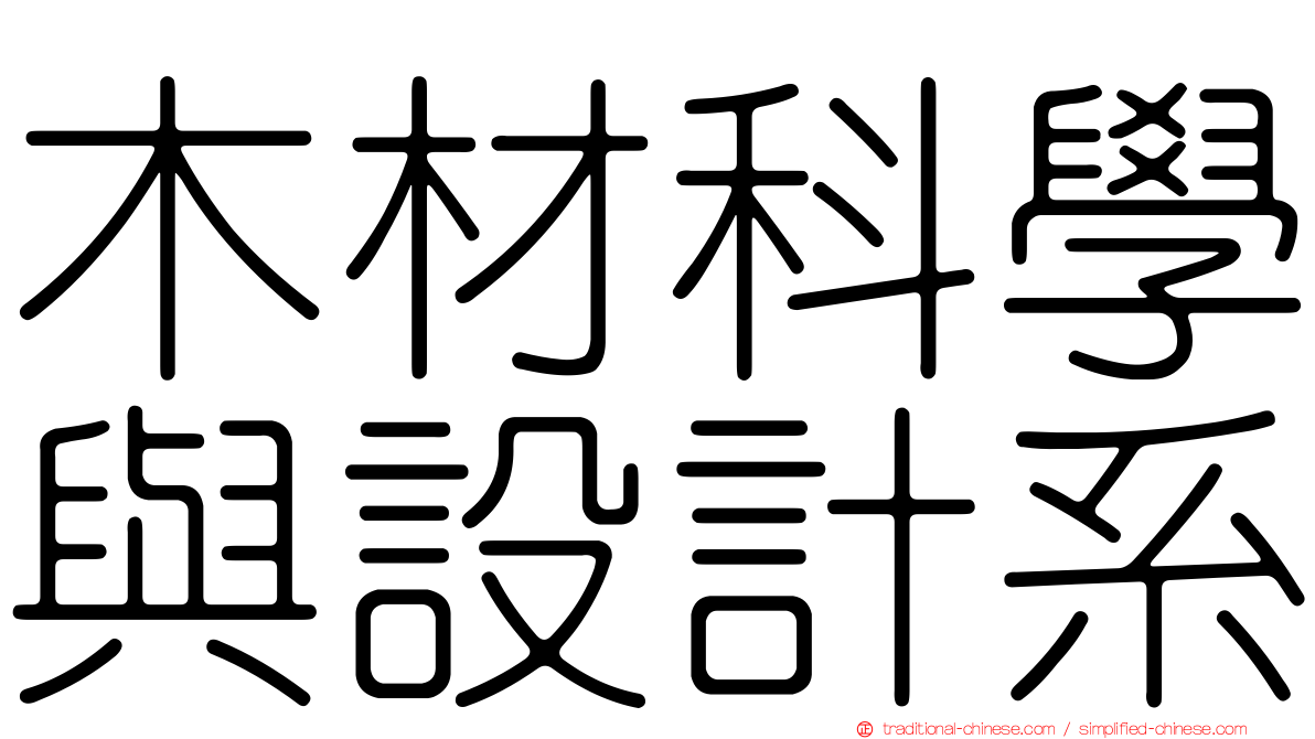 木材科學與設計系