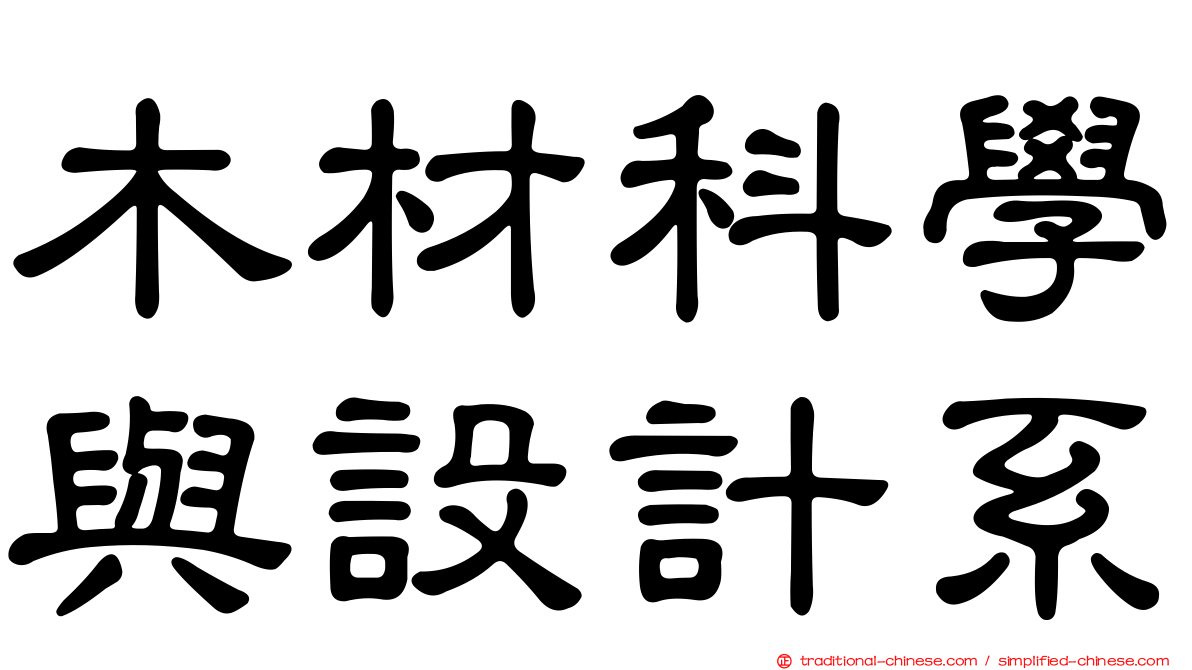 木材科學與設計系