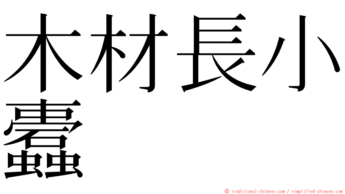 木材長小蠹 ming font