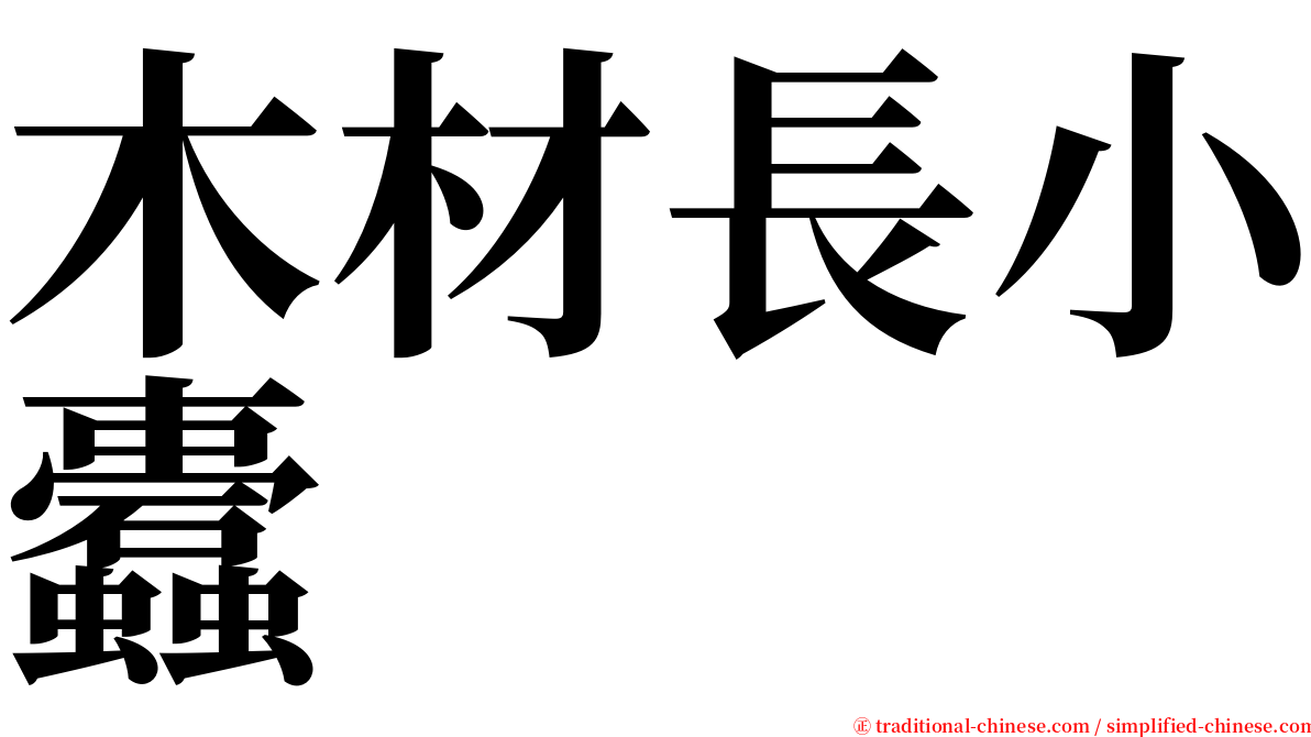 木材長小蠹 serif font