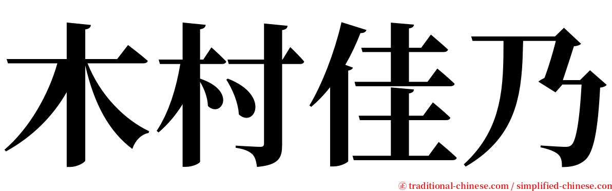 木村佳乃 serif font