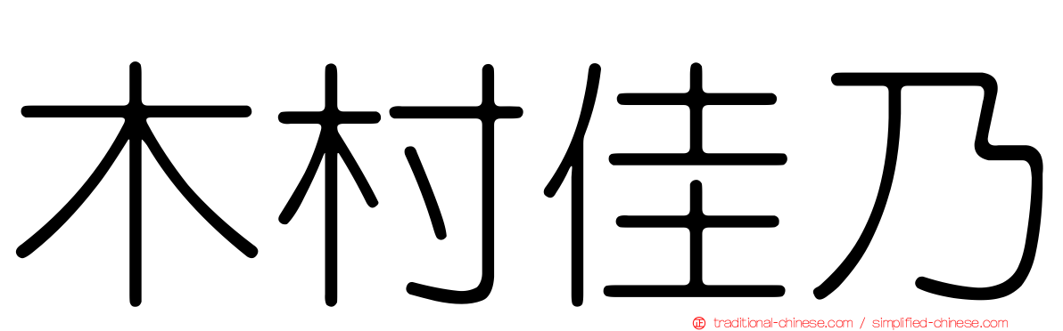 木村佳乃