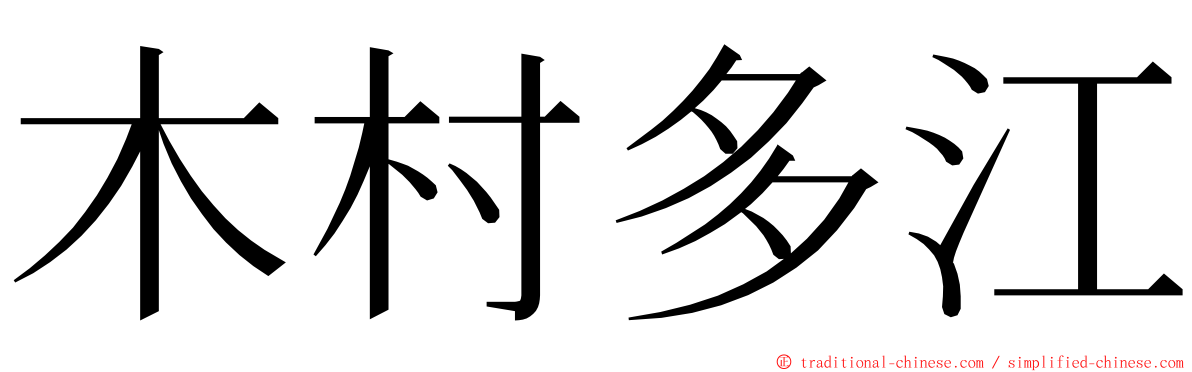 木村多江 ming font