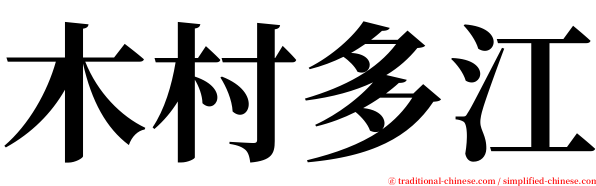 木村多江 serif font