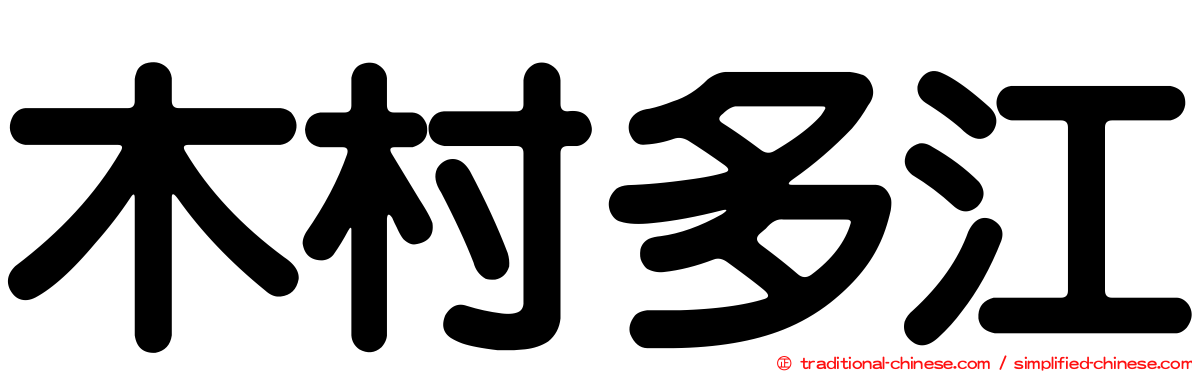 木村多江