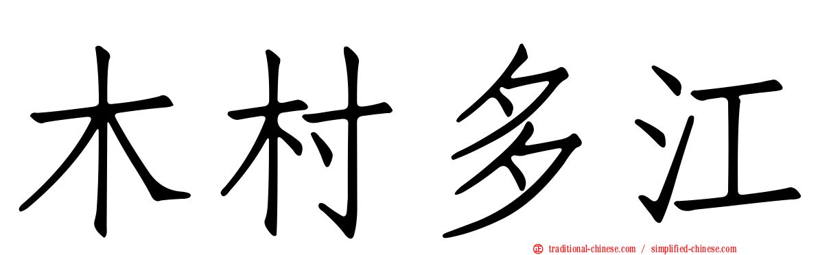 木村多江