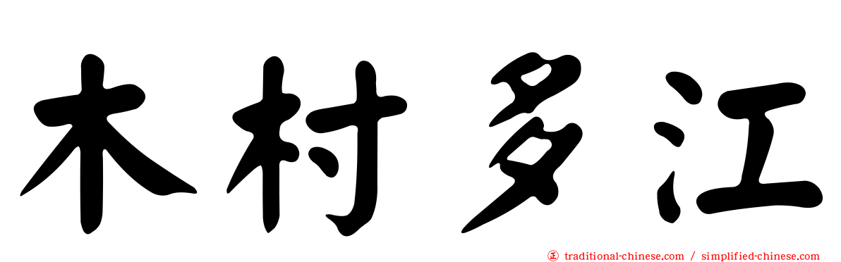 木村多江