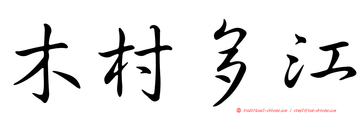 木村多江