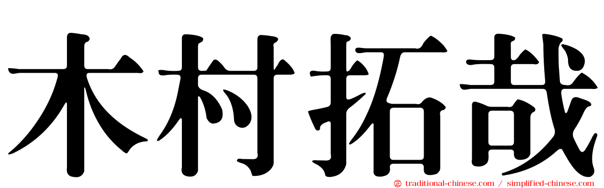 木村拓哉