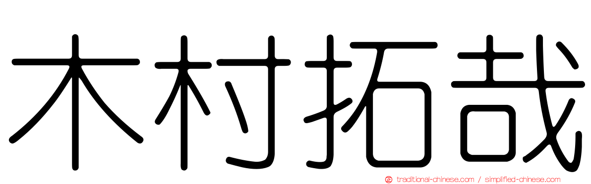 木村拓哉