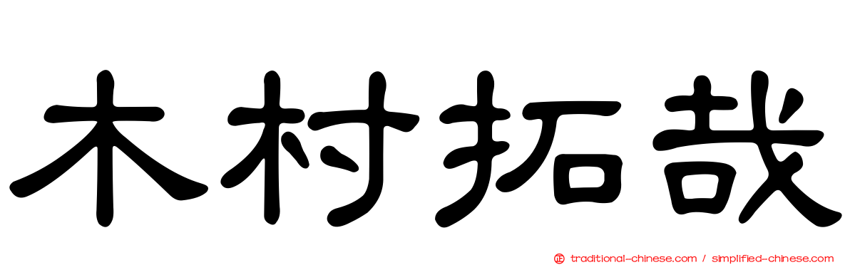 木村拓哉