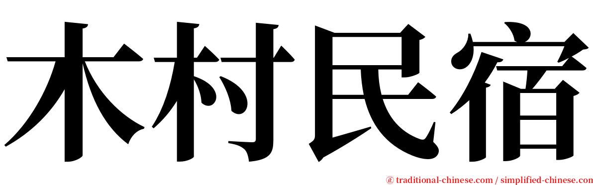 木村民宿 serif font