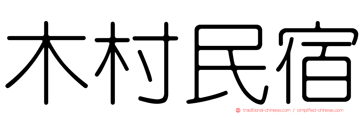 木村民宿