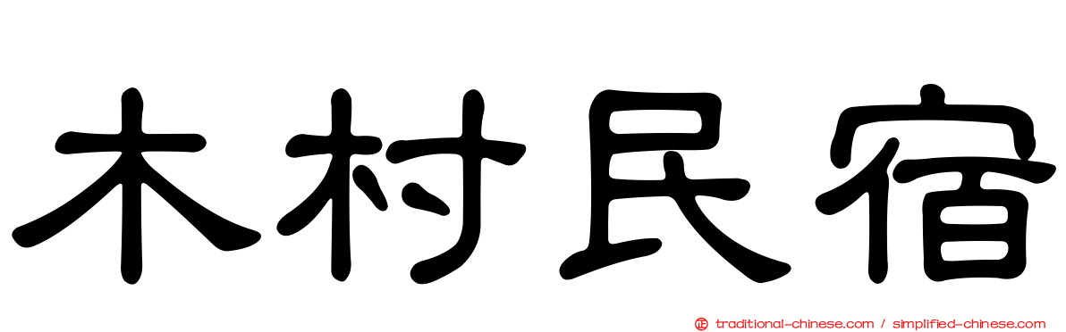 木村民宿