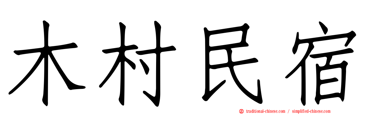 木村民宿